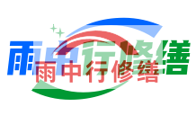 温州雨季防潮必看！地下室漏水选雨中行修缮，20 年专业守护干爽生活