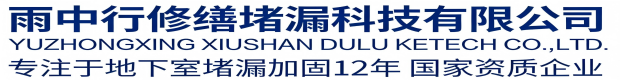 温州雨中行修缮堵漏科技有限公司