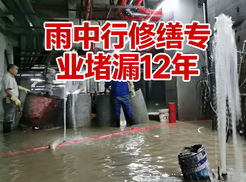 温州地下室防水堵漏案例